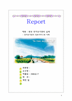 [문헌정보] 한국 전자도서관의 실태 전자도서관의 정보서비스와 사례-1
