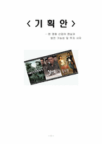 [영화산업] 한국영화 투자기획안-3