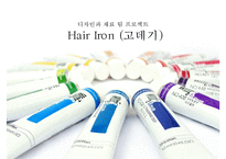 [디자인과 재료] Hair Iron(고데기)-1