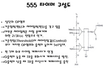 [전자회로실험] 555타이머-8