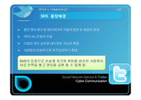 SNS(소셜네트워크 서비스)와 트위터(twitter) 분석및 활용사례-5