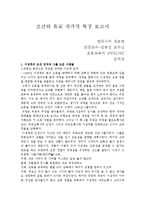 한국사의 재조명-조선의 유교 국가적 특징(보고서)-1