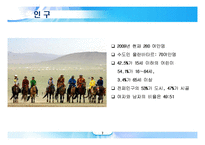몽골의 개관(국토.인구.역사).문화.여행.-7