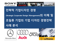 전략적 기업디자인 경영(Strategic Corporate Design Management)이해 초일류 기업의 기업 디자인 경영전략 사례 분석-1