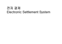 [이비즈니스] 전자 결제 Electronic Settlement System 법규-이니시스 사례-1