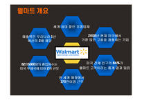[국제경영] Walmart월마트 경영전략과 한국공략-5