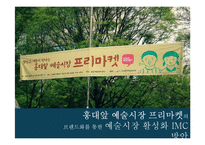 홍대앞 예술시장 프리마켓의 브랜드화를 통한 예술시장 활성화 IMC 방안-1