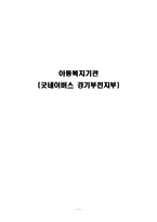 [사회복지 실천론] 아동복지기관 굿네이버스 기관방문-1