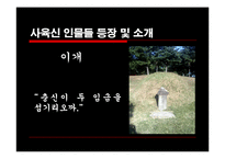 [한국사] 사육신공원 답사와 역사적 고찰-10