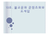동아시아 문학과 불교-불교문화 콘텐츠화와 오세암-1