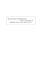 [경제사] 미국형 매뉴팩쳐 방식(American System of Manufactures)와 비숙련 노동자의 삶의 질-메사추세츠주와 콜트사의 자료를 중심으로-1