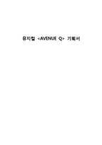 [공연기획과 경영] 뮤지컬 에비뉴 큐 Avenue Q 공연기획서-1