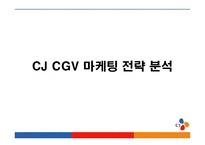 [마케팅] CJ CGV 마케팅 전략 분석-1