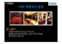 [경영분석론] CJ CGV 기업분석, 재무제표 분석 및 향후 전망-18