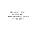 [조사연구방법론] 한국의 스마트폰 수용자의 특성에 관한 연구 계획-개혁확산이론(Diffusion of Innovation Theory)을 중심으로-1