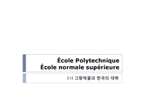 [프랑스문화의 이해] 에콜폴리테크닉 노르말쉬페리외르 그랑제꼴과 한국의 대학-1