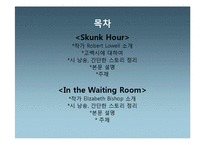 [미국시와 사회] 로버트로웰의 `스컹크의시간`(Robert Lowell, Skunk Hour), 엘리자베스 비숍의 `대기실에서`(Elizabeth Bishop `In the Waiting Room`)작품과 주제-2