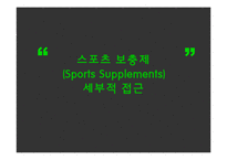 [스포츠영양학] 스포츠 보충제-7