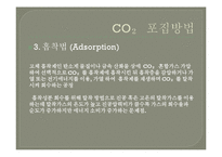 [생명과 환경] Carbon Capture&Storage(탄소 포집 및 저장기술CCS)기술을 이용한 CO2 배출 저감-10