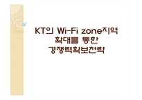 [운영관리] KT의 Wi-Fi zone(와이파이존)지역 확대를 통한 경쟁력확보전략-1