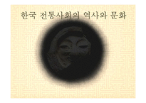 한국 전통사회의 역사와 문화-조선시대인물 정약용 중심으로-1