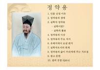 한국 전통사회의 역사와 문화-조선시대인물 정약용 중심으로-2