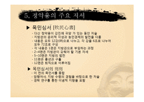 한국 전통사회의 역사와 문화-조선시대인물 정약용 중심으로-12