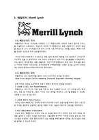 [경영정보시스템] 멜릴린치(Merrill Lynch)의 IT기반 구조-3