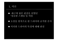 [대중예술의이해] 원작소설과 드라마-5