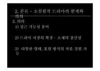 [대중예술의이해] 원작소설과 드라마-16