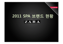 2011년 패션시장 분석과 SPA브랜드 분석 및 ZARA 조사-5
