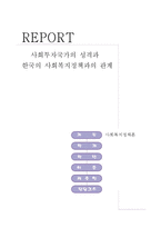 시회투자국가의 성격과 한국사회복지정책과의 관계-1