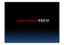 [이비즈니스] 소셜커머스 Social Commerce 현황과 전망-7