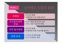 [한국의 정치] 혼합형 선거제도로의 변화와 정치적 효과-17