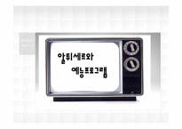 [문화의 이해] 아이돌 문화와 예능 프로그램으로 본 한국대중문화-14