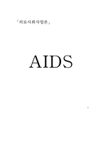 [의료사회사업] 에이즈 AIDS-1