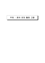 [민주시민사회론] 참여연대 활동 고찰-2