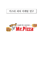 미스터 피자 마케팅 연구-1