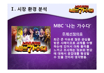 MBC`나는 가수다` 마케팅전략-3