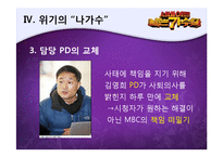 MBC`나는 가수다` 마케팅전략-17