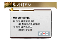 [미시경영 조직론] MBC(문화방송)-16