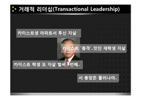 [리더십] 거래적, 변혁적 리더십 사례-10