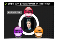[리더십] 거래적, 변혁적 리더십 사례-14