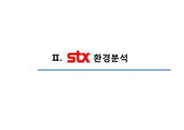 [전략경영] STX그룹의 M&A를 통한 성장 전략-10