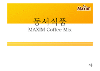 동서식품 맥심 커피 믹스 마케팅전략-1
