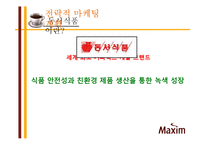 동서식품 맥심 커피 믹스 마케팅전략-3