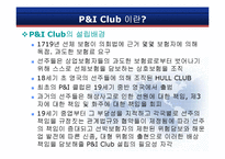 [국제보험론] P&I Club-3