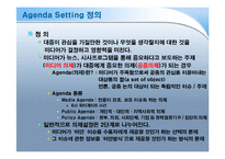 [커뮤니케이션이론] Agenda Setting(의제설정-이론)-3