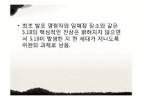 광주민주화 운동의 배경과 과정 및 한국 민주화에 끼친 영향-19