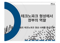 테크노파크 형성에서 정부의 역할 -송도 테크노파크 형성 사례를 중심으로-1